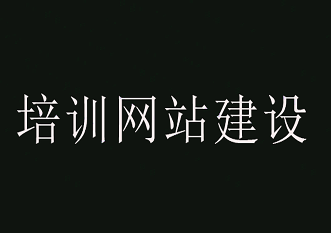 培训网站建设