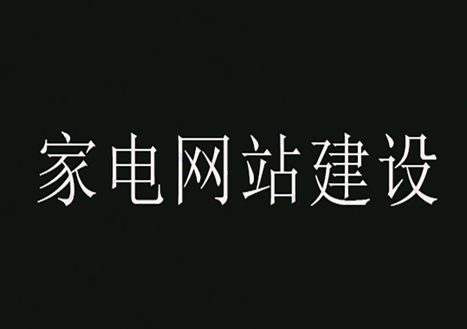 家电网站建设