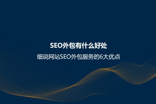 SEO外包.png