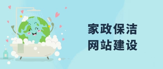 如何建设家政保洁公司网站.png