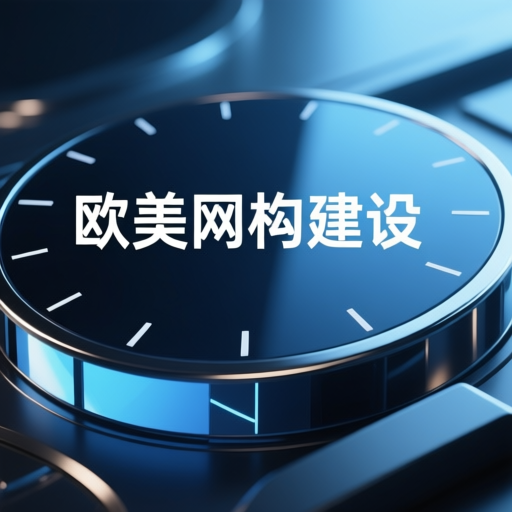 欧美网站建设.png