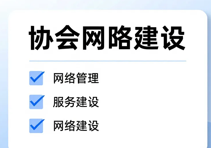 1766759934770915.png 协会网站建设.png