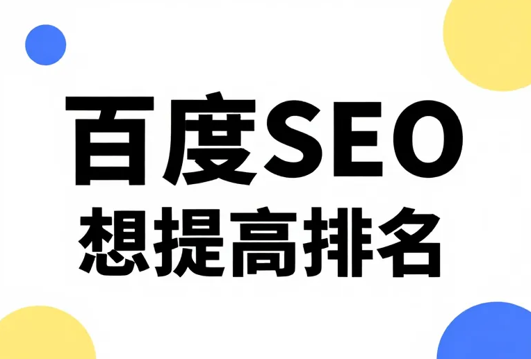 百度seo怎么提高排名.png