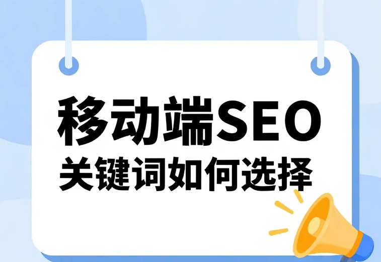 移动端关键词如何选择.png