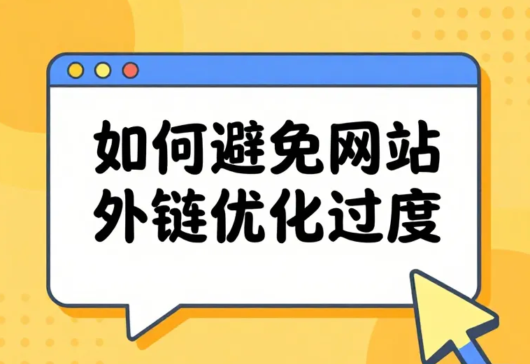 如何避免网站外链优化过度.png