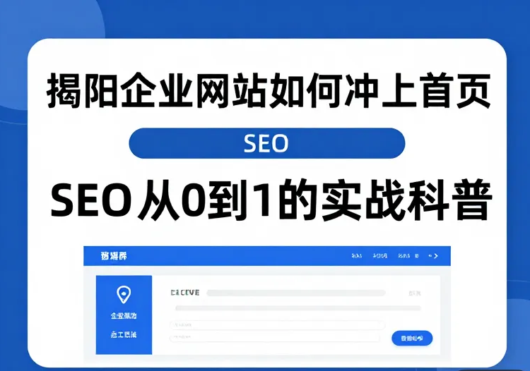 揭阳企业网站如何冲上首页？SEO从0到1的实战科普.png