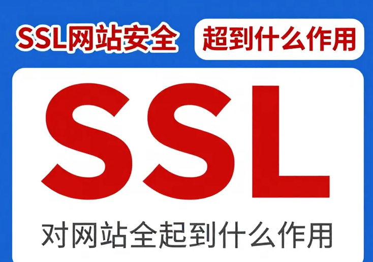 SSL证书对网站安全起到了什么作用.png