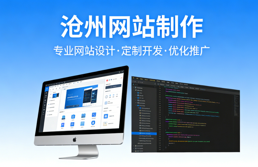 沧州网站制作.png