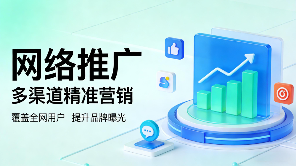 网络推广.png