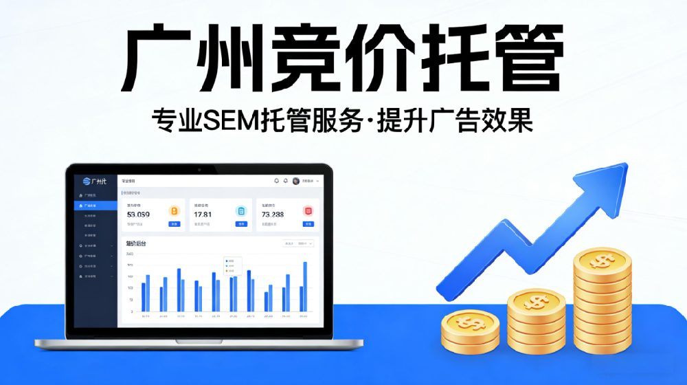 广州竞价托管.png