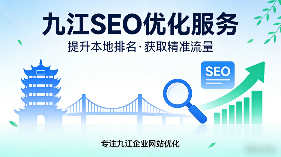 九江SEO.png