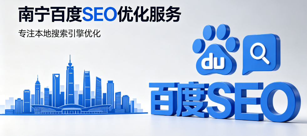 南宁百度SEO.png