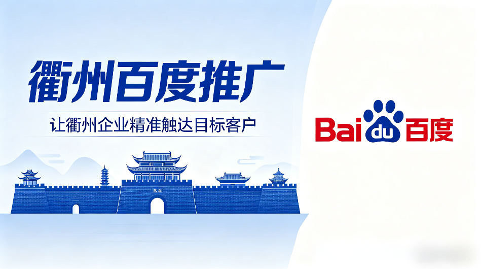 衢州百度推广.png
