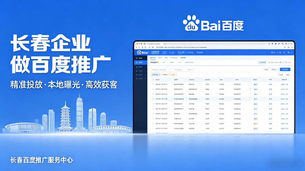 长春企业做百度推广.png