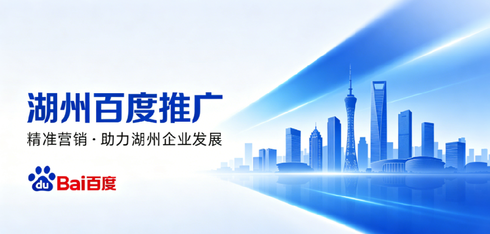 湖州百度推广.png