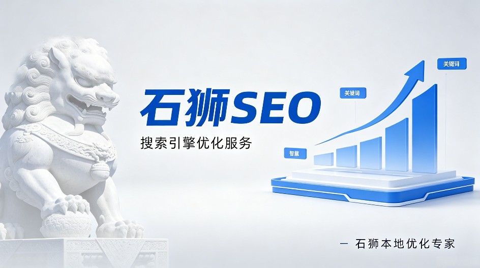 石狮SEO.png