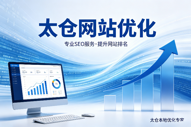 太仓网站优化.png