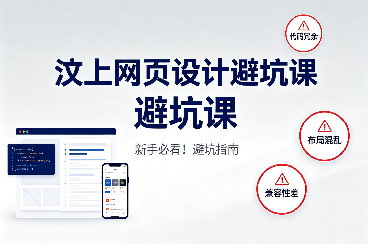 汶上网页设计避坑.png