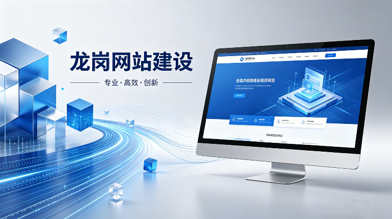 龙岗网站建设.png