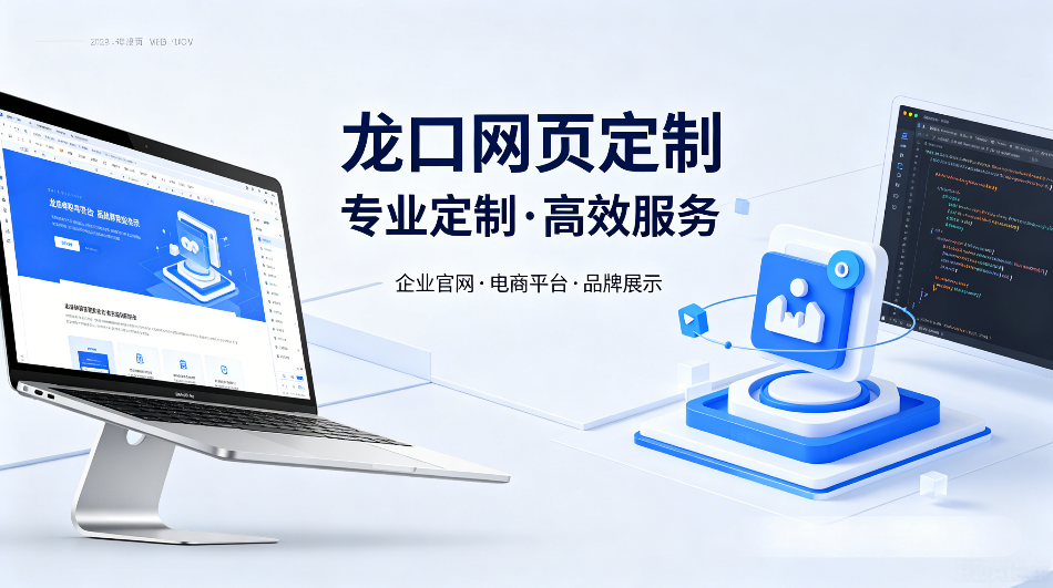 龙口网页定制.png
