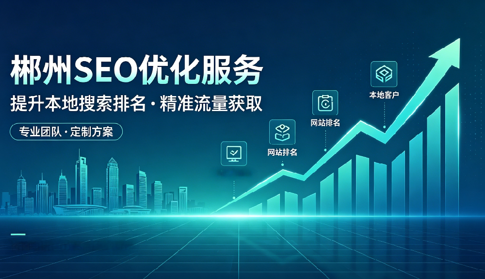 郴州SEO.png