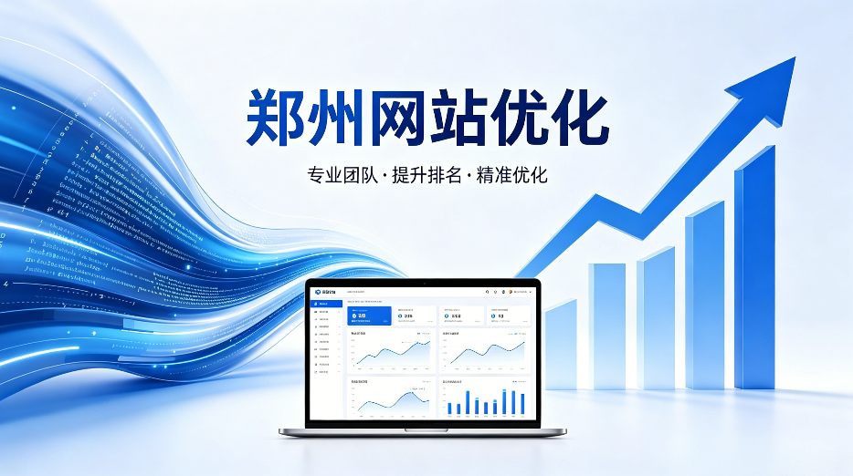 郑州网站优化.png