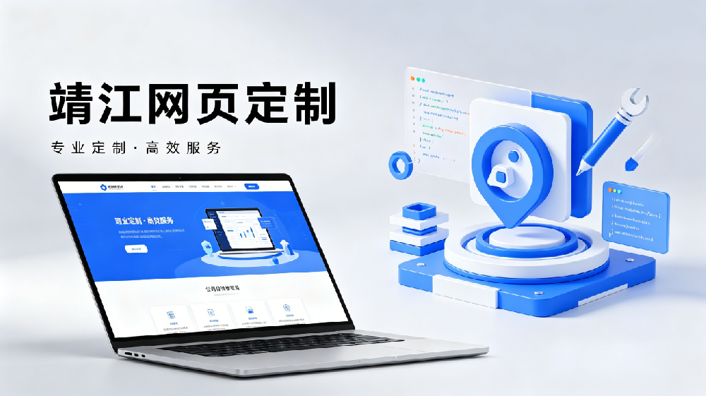 靖江网页定制.png