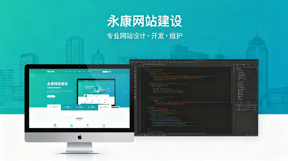 永康网站建设.png