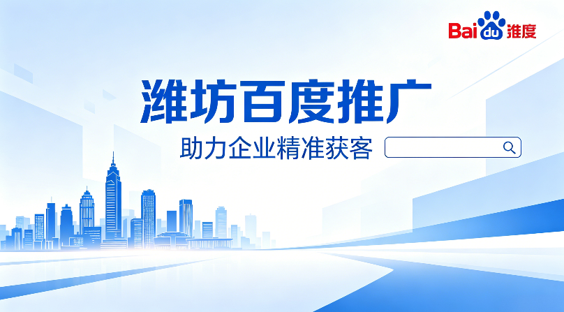 潍坊百度推广.png