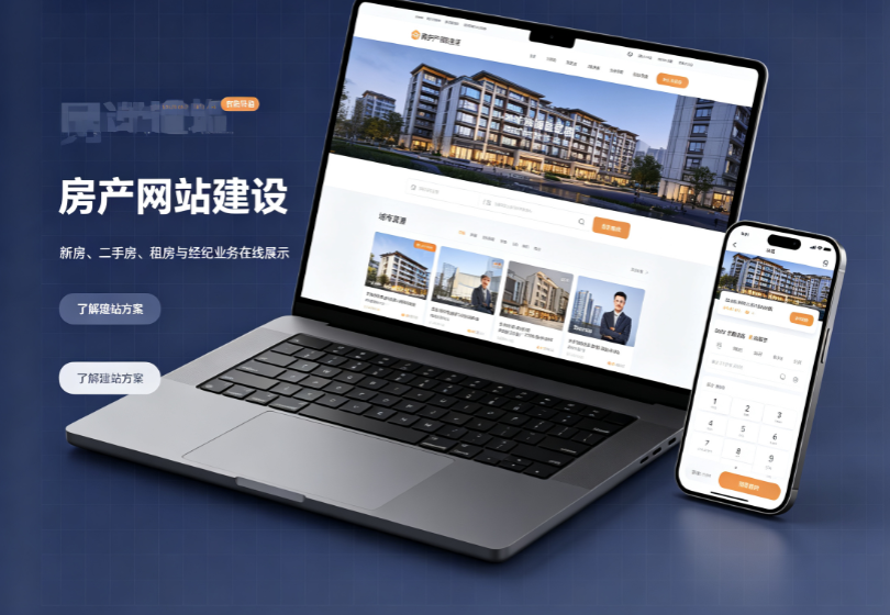 房产网站建设.png