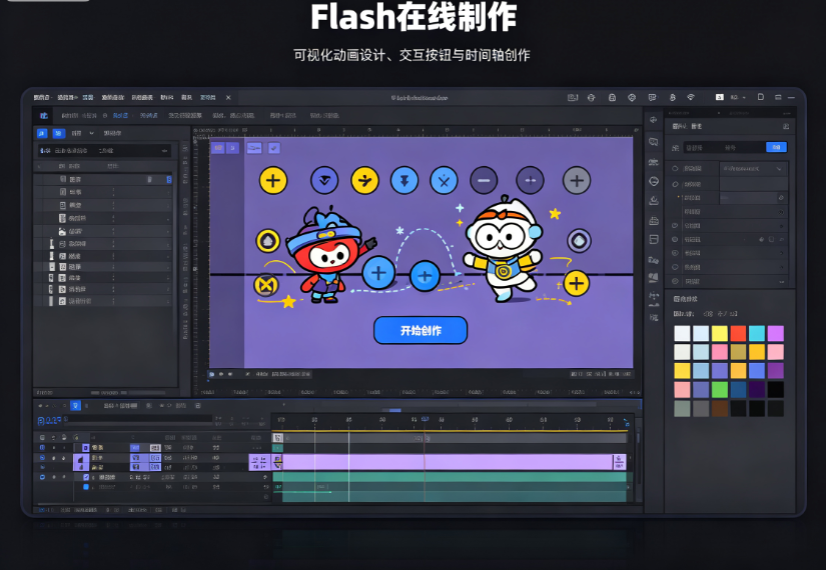 Flash在线制作.png