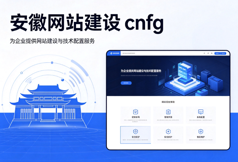 安徽网站建设cnfg.png