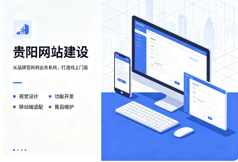 贵阳网站建设.png