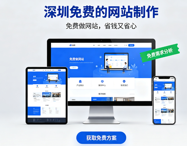 深圳免费的网站制作.png
