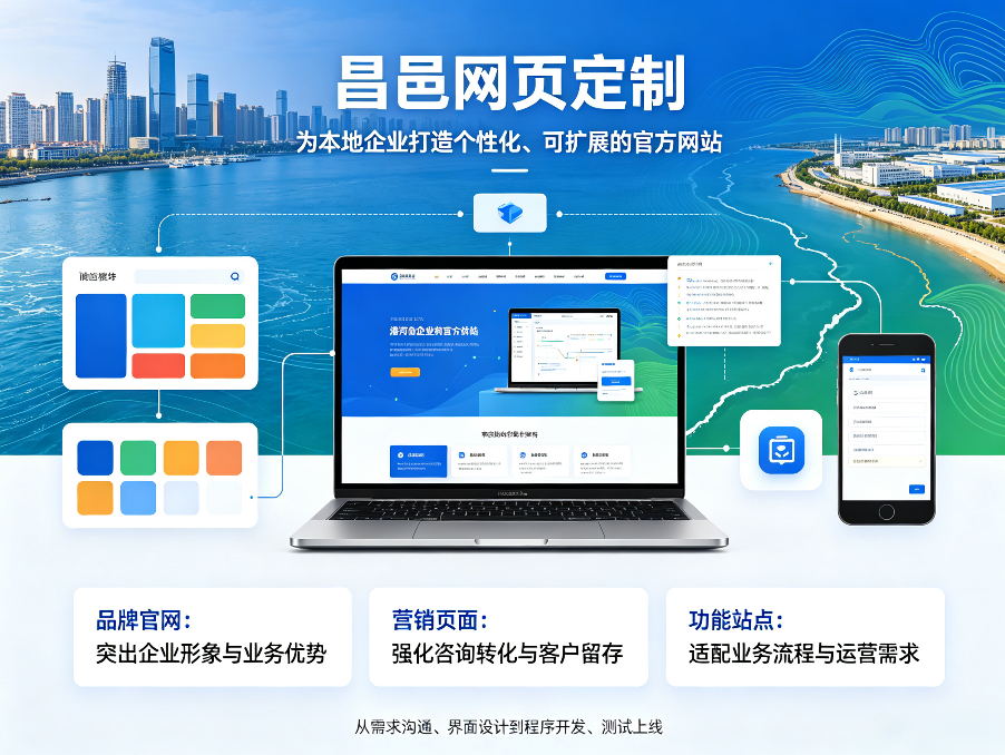 昌邑网页定制.png