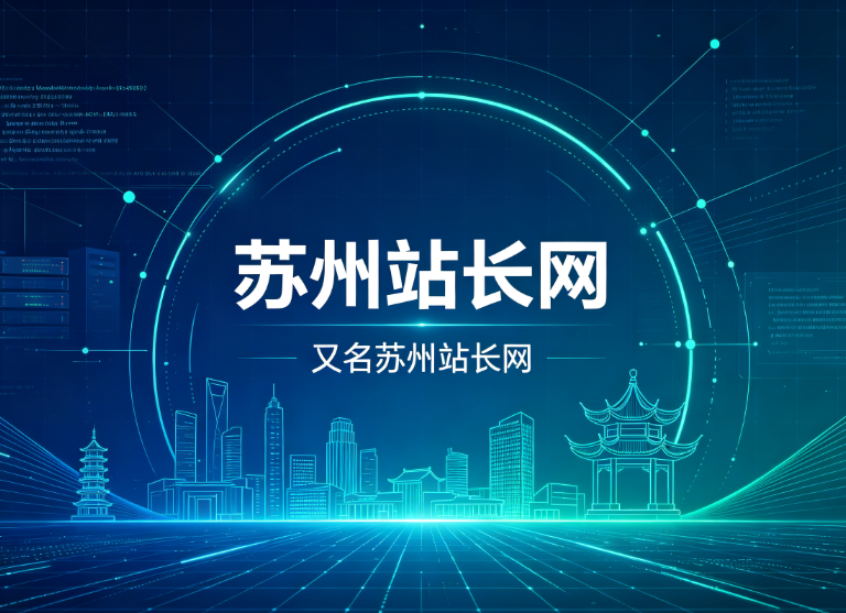 又名苏州站长网.png