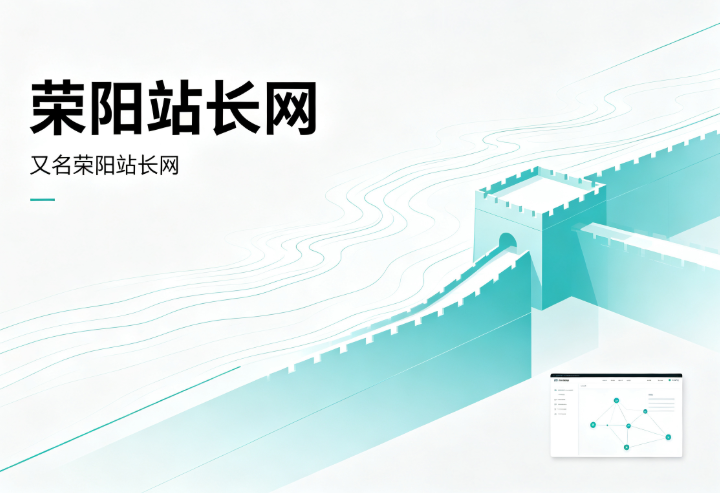 又名荥阳站长网.png