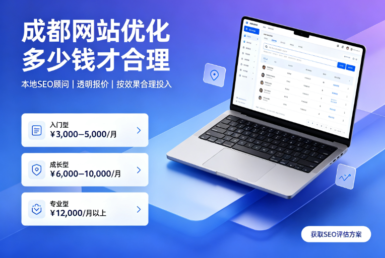 成都网站优化多少钱才合理.png
