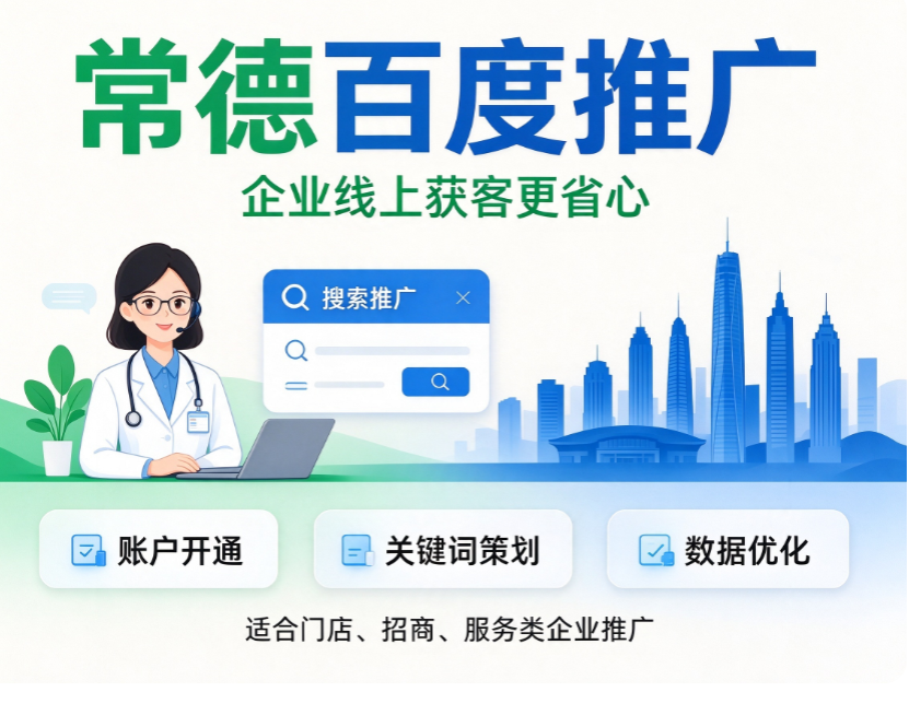常德百度推广.png